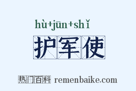 护军使是什么意思的图片